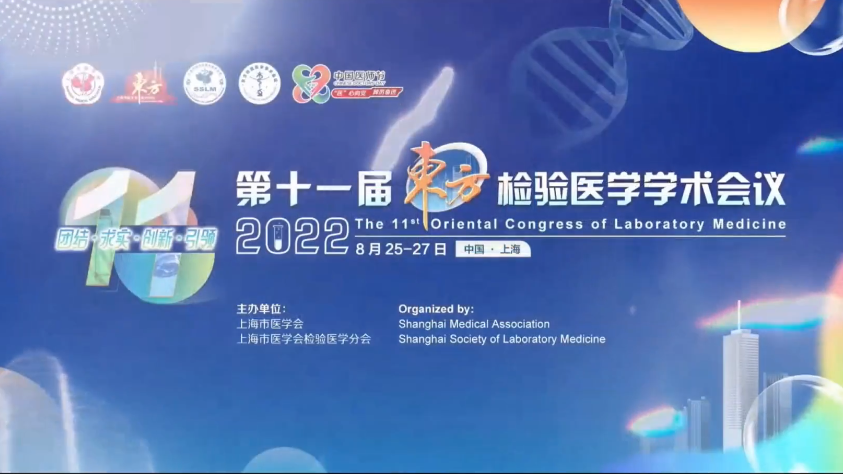 精彩回顾丨第十一届东方检验医学学术会议·k8凯发(中国)生物医药卫星会圆满举行