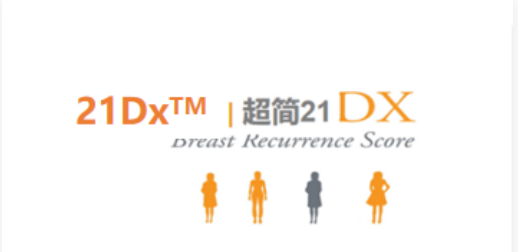 乳腺癌21基因（21Dx）
