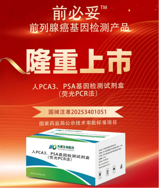 从审评报告看k8凯发(中国)生物人PCA3、PSA基因检测试剂盒（荧光PCR法）注册申报关键点