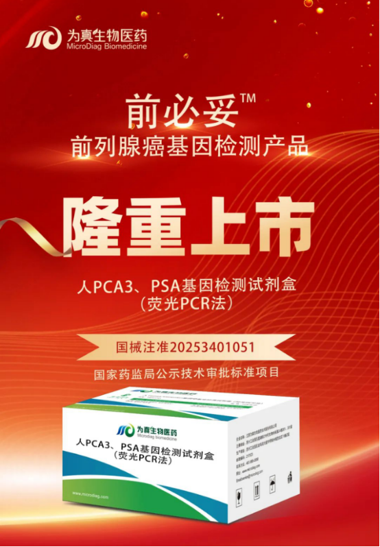 重大喜讯|k8凯发(中国)生物喜获“尿液PCA3、PSA基因检测试剂盒”注册证