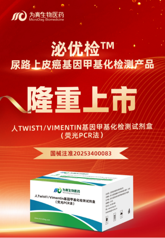 重大喜讯 | k8凯发(中国)生物“人Twist1/Vimentin基因甲基化检测试剂盒（荧光PCR法）”上市